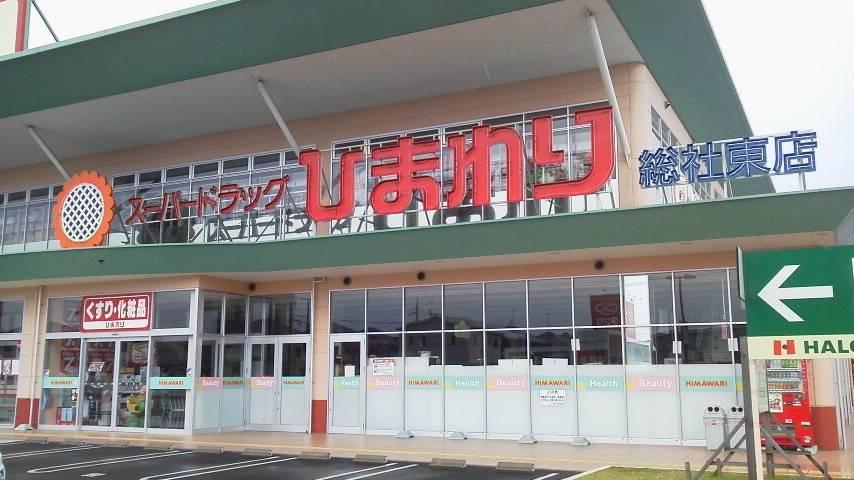 ドラックストア　スーパードラッグひまわり 総社東店（ドラッグストア）まで413m