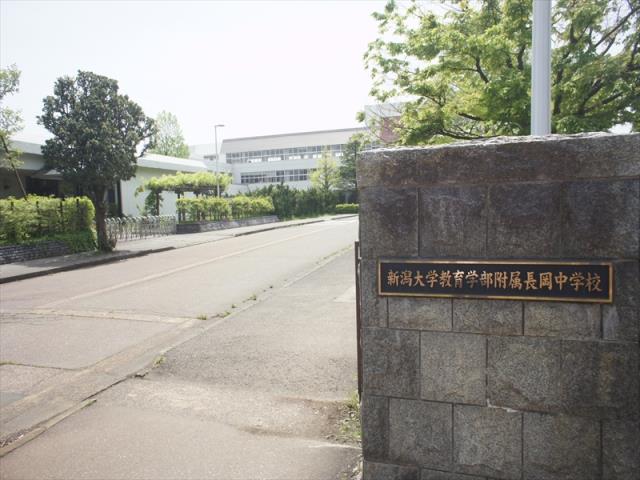 中学校　新潟大学教育学部附属長岡中学校（中学校）まで650m