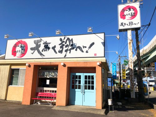 飲食店　天高く翔べ! R22号店（飲食店）まで329m