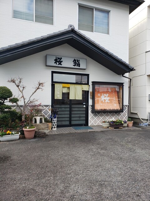 飲食店　桜鮨（飲食店）まで349m