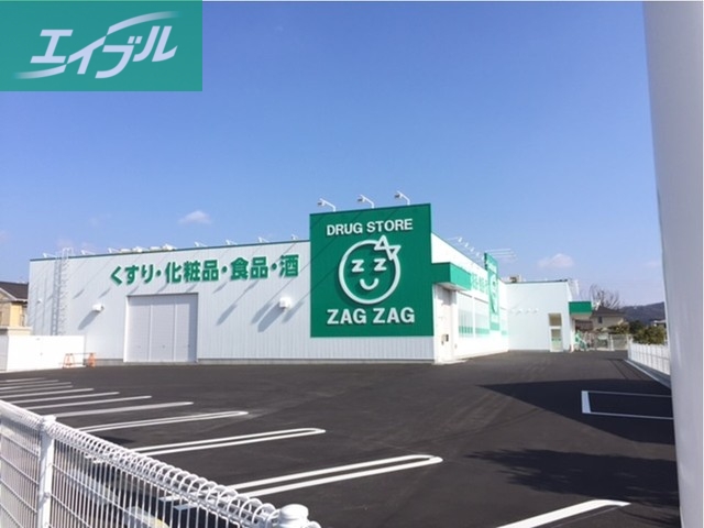 ドラックストア　ザグザグ　北畝店（ドラッグストア）まで600m