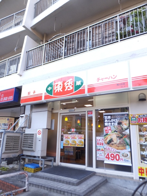 飲食店　東秀　梅ヶ丘店（飲食店）まで673m