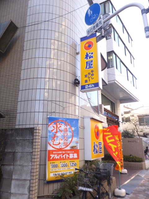 飲食店　松屋　梅ヶ丘店（飲食店）まで659m