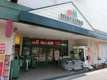 スーパー　マルエツ中原店（スーパー）まで570m
