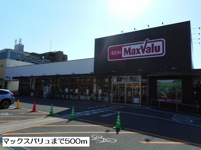 スーパー　マックスバリュ（スーパー）まで500m