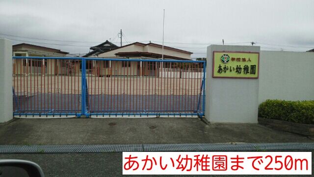 幼稚園・保育園　あかい幼稚園（幼稚園・保育園）まで250m