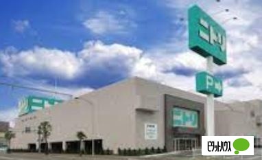 ホームセンター　ニトリ美園店（ホームセンター）まで920m
