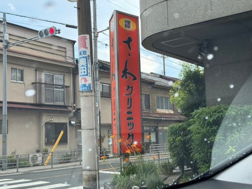 病院　さわクリニック（病院）まで361m