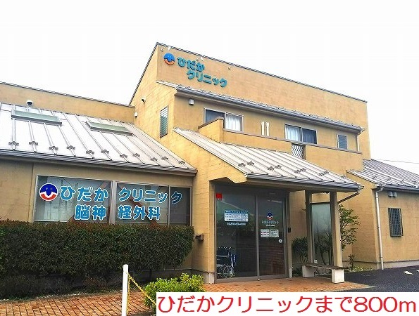 病院　ひだかクリニック（病院）まで800m