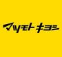 ドラックストア　マツモトキヨシフォルテ森永橋店（ドラッグストア）まで601m