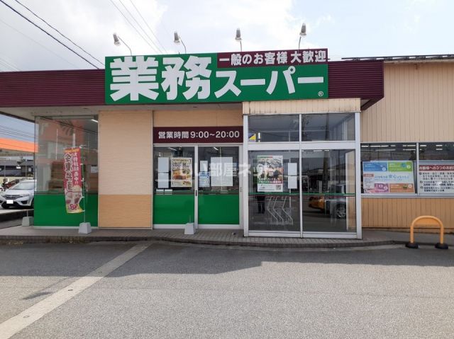 スーパー　業務スーパー　魚津店（スーパー）まで1528m