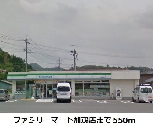 コンビニ　ファミリーマート加茂店（コンビニ）まで550m