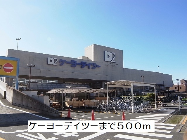 ホームセンター　ケーヨーデイツー（ホームセンター）まで500m