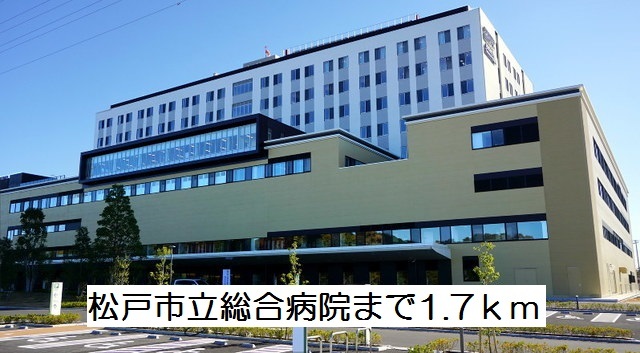 病院　松戸市立総合病院（病院）まで1700m