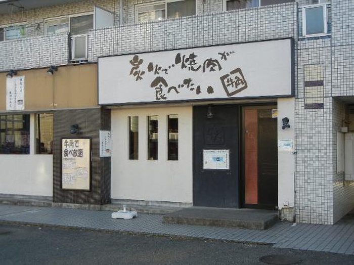 飲食店　牛角（飲食店）まで550m