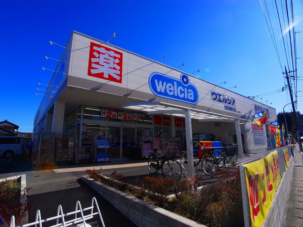 ドラックストア　ウエルシア松戸樋野口店（ドラッグストア）まで338m