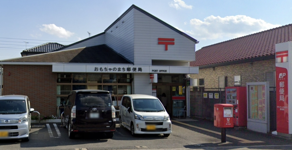 郵便局　おもちゃのまち郵便局（郵便局）まで342m