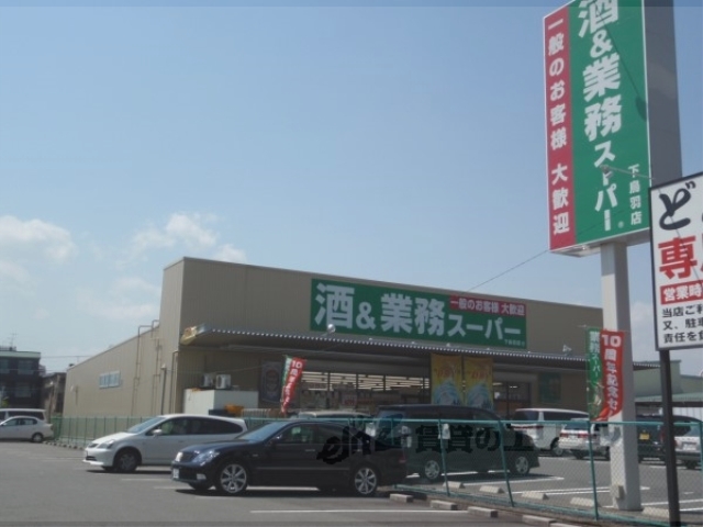 スーパー　業務スーパー下鳥羽店（スーパー）まで450m
