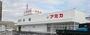 スーパー　アミカ豊田店（スーパー）まで596m