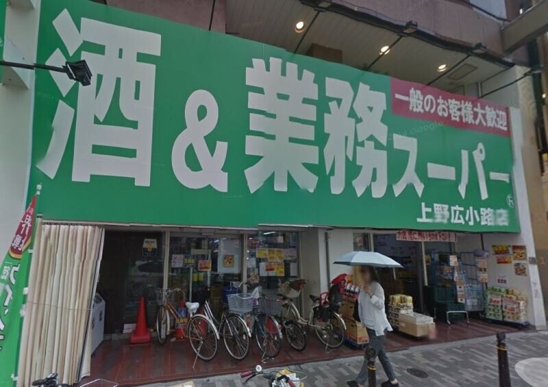 スーパー　業務スーパー上野広小路店（スーパー）まで1155m