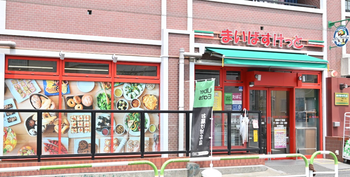 スーパー　まいばすけっと田端4丁目店（スーパー）まで326m
