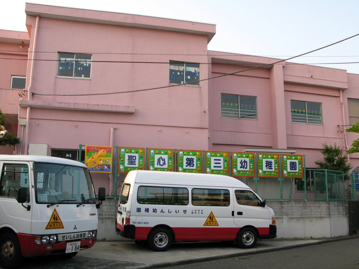 幼稚園・保育園　聖心第三幼稚園（幼稚園・保育園）まで850m