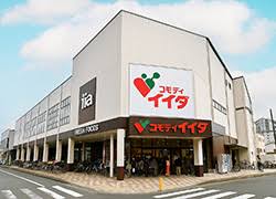 スーパー　コモディイイダ川口青木店（スーパー）まで224m