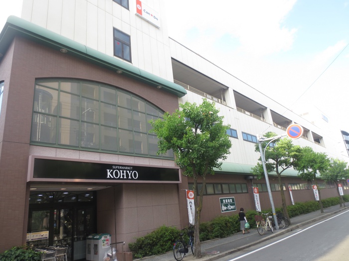 スーパー　KOHYO（スーパー）まで260m