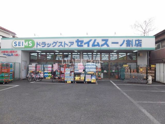 ドラックストア　ドラッグセイムス 一ノ割店（ドラッグストア）まで354m
