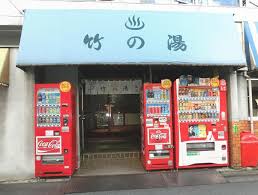 その他　竹の湯（その他）まで731m