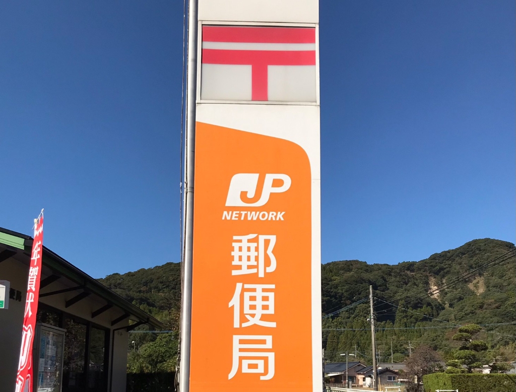 郵便局　伊集院郵便局（郵便局）まで1805m