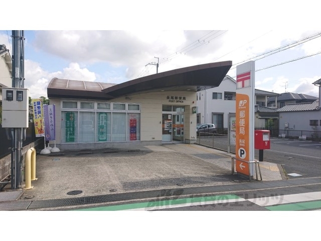 郵便局　長尾郵便局（郵便局）まで550m