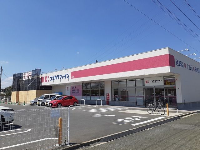 ドラックストア　ココカラファイン（ドラッグストア）まで130m