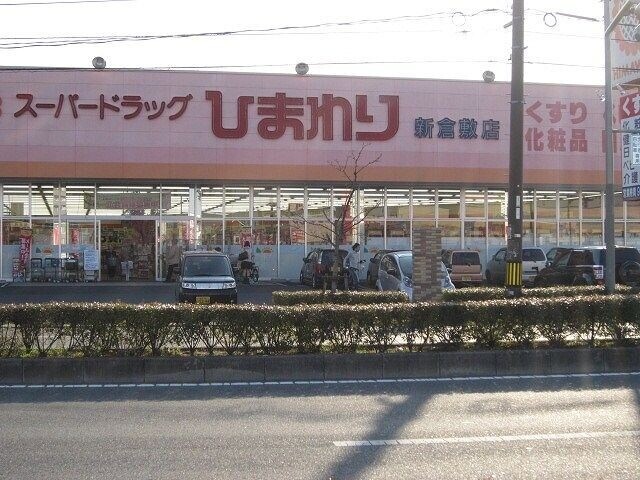 ドラックストア　スーパードラッグひまわり　新倉敷店（ドラッグストア）まで463m