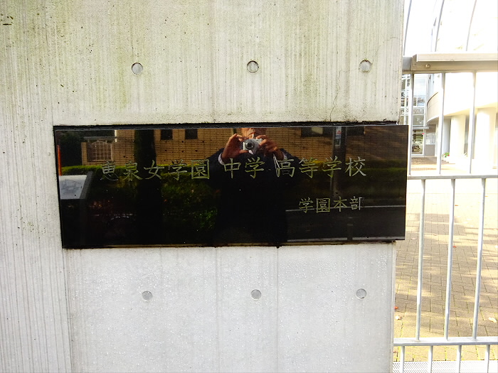 高校・高専　恵泉女学園中学・高等学校（高校・高専）まで802m