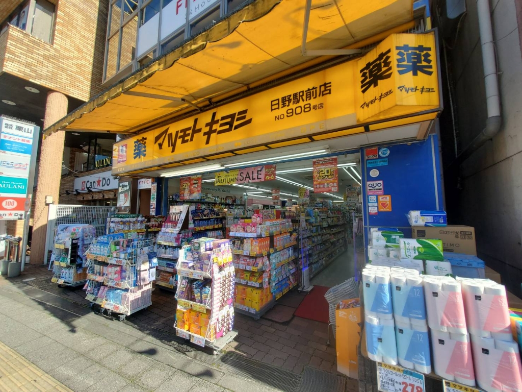 ドラックストア　マツモトキヨシ 日野駅前店（ドラッグストア）まで658m
