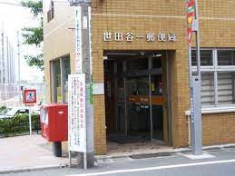 郵便局　世田谷一郵便局（郵便局）まで322m
