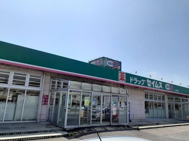ドラックストア　セイムス（ドラッグストア）まで740m