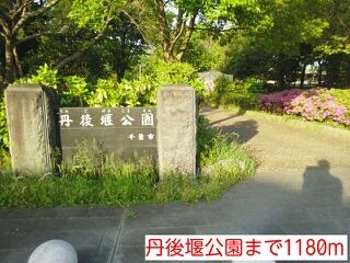 公園　丹後堰公園（公園）まで1180m