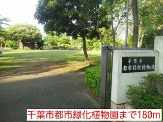 その他　千葉市都市緑化植物園（その他）まで180m