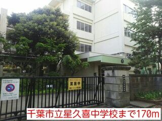 中学校　千葉市立星久喜中学校（中学校）まで170m