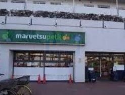 スーパー　マルエツプチ上中里店（スーパー）まで400m