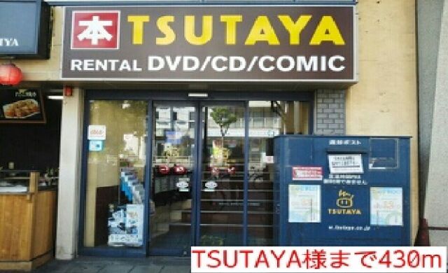レンタルビデオ　TSUTAYA様（レンタルビデオ）まで430m