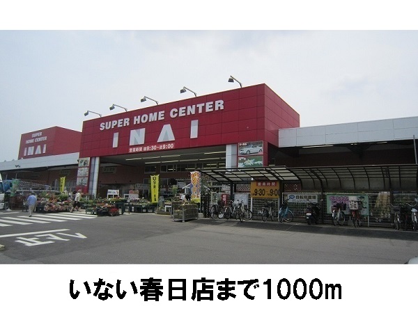 ホームセンター　いない春日店（ホームセンター）まで1000m