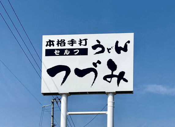 飲食店　本格手打ちうどんセルフつづみ（飲食店）まで568m