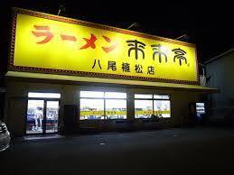 飲食店　来来亭 八尾植松店（飲食店）まで746m