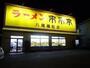 飲食店　来来亭 八尾植松店（飲食店）まで746m