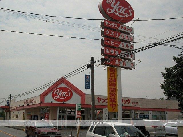 ドラックストア　ヤックスドラッグ若松町店（ドラッグストア）まで660m