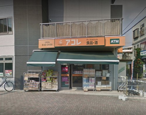 スーパー　アコレ 幕張本郷７丁目店（スーパー）まで577m
