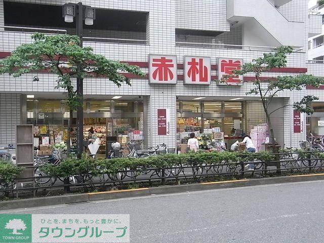 スーパー　アブアブ赤札堂池袋店（スーパー）まで545m